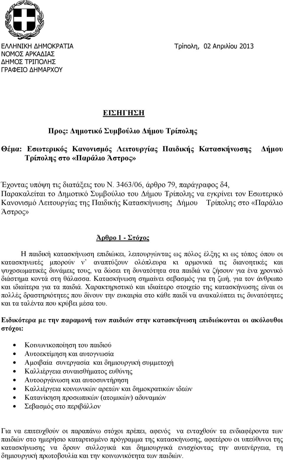 3463/06, άρθρο 79, παράγραφος δ4, Παρακαλείται το Δημοτικό Συμβούλιο του Δήμου Τρίπολης να εγκρίνει τον Εσωτερικό Κανονισμό Λειτουργίας της Παιδικής Κατασκήνωσης Δήμου Τρίπολης στο «Παράλιο Άστρος»