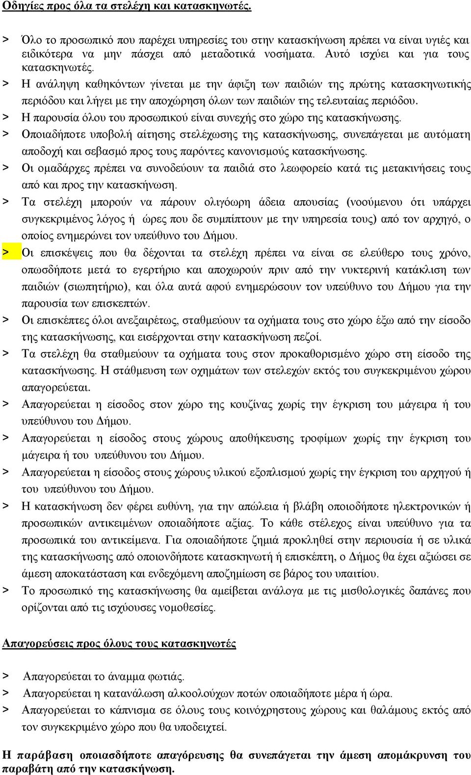 > Η παρουσία όλου του προσωπικού είναι συνεχής στο χώρο της κατασκήνωσης.