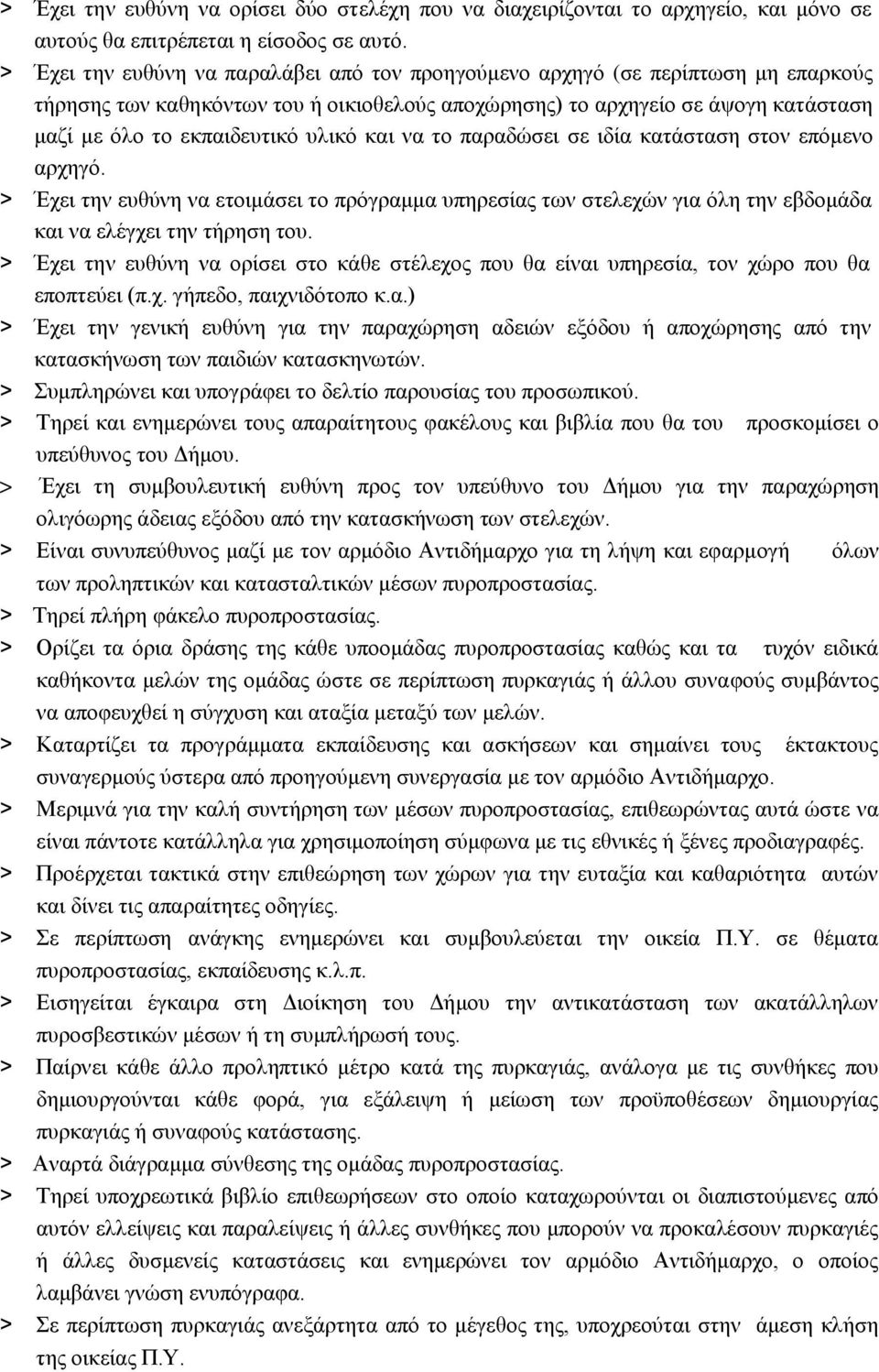 υλικό και να το παραδώσει σε ιδία κατάσταση στον επόμενο αρχηγό. > Έχει την ευθύνη να ετοιμάσει το πρόγραμμα υπηρεσίας των στελεχών για όλη την εβδομάδα και να ελέγχει την τήρηση του.