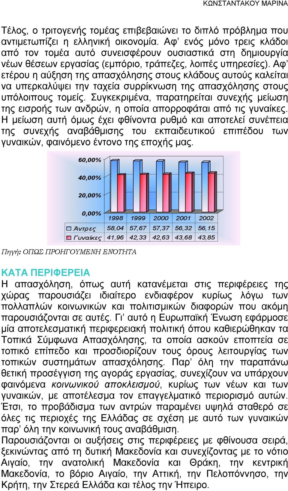 Αφ ετέρου η αύξηση της απασχόλησης στους κλάδους αυτούς καλείται να υπερκαλύψει την ταχεία συρρίκνωση της απασχόλησης στους υπόλοιπους τομείς.