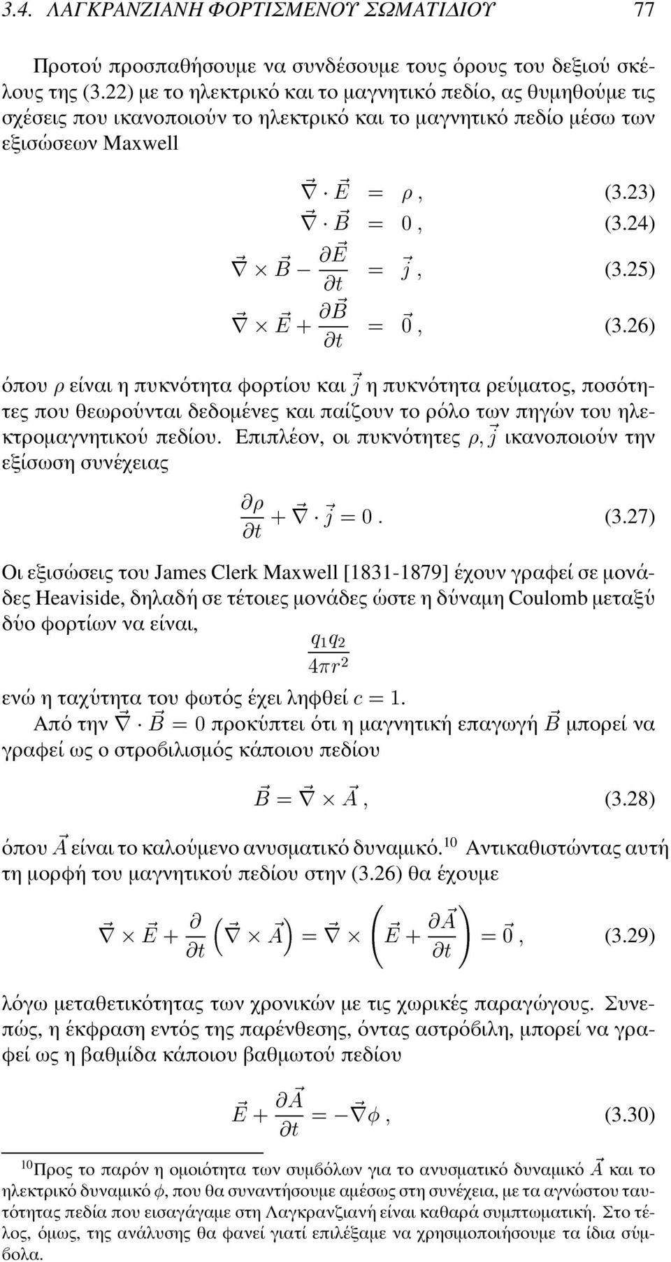 και Æ µ È 1 (3.23) 1 (3.24) 1 (3.25) 1 (3.26) η πυκν οτητα ρε υµατος, ποσ οτητες που θεωρο υνται δεδοµ ενες και πα ιζουν το ρ ολο Æ των πηγ ων του ηλεκτροµαγνητικο υ πεδ ιου.