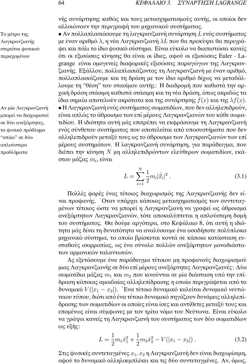 προ λ ηµατα ν ης συν αρτησης καθ ως και τους µετασχηµατισµο υς αυτ ης, οι οπο ιοι δεν αλλοι ωνουν την περιγραφ η του µηχανικο υ συστ ηµατος.