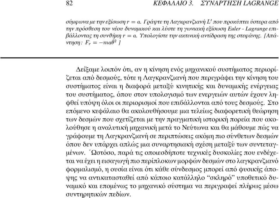 Υπολογ ιστε την ακτινικ η αντ ιδραση της στεφ ανης.