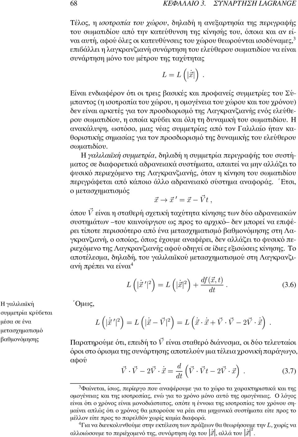 υνσεις του χ ωρου θεωρο υνται ισοδ υναµες, 3 επι αλλει η λαγκρανζιαν η συν αρτηση του ελε υθερου σωµατιδ ιου να ε ιναι συν αρτηση µ ονο του µ ετρου της ταχ υτητας G j Y 0 k " Η γαλιλαι κ η συµµετρ ια