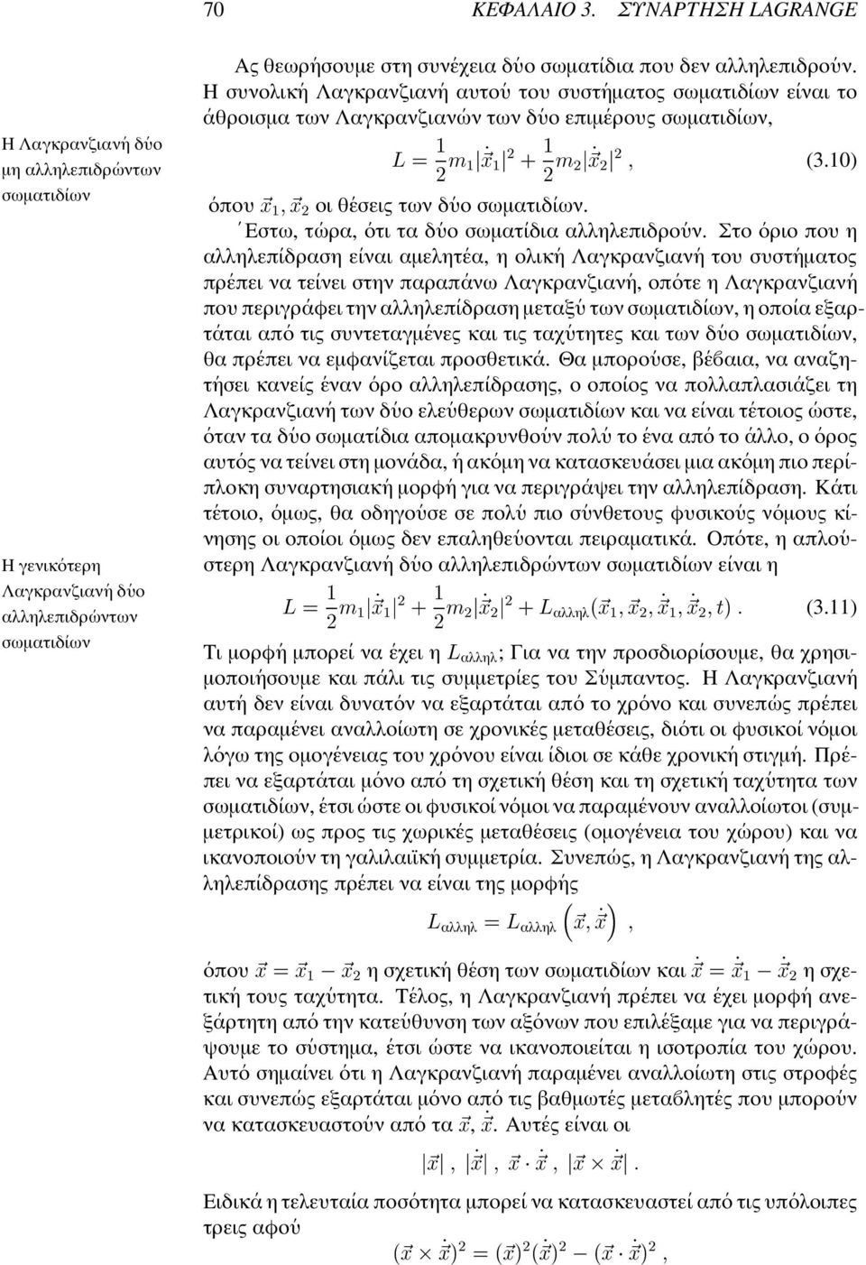 υν. Η συνολικ η Λαγκρανζιαν η αυτο υ του συστ ηµατος σωµατιδ ιων ε ιναι το αθροισµα των Λαγκρανζιαν ων των δ υο επιµ ερους σωµατιδ ιων, $Ž &V!! Y!!#1 (3.10) οπου &21 οι θ εσεις των δ υο σωµατιδ ιων.