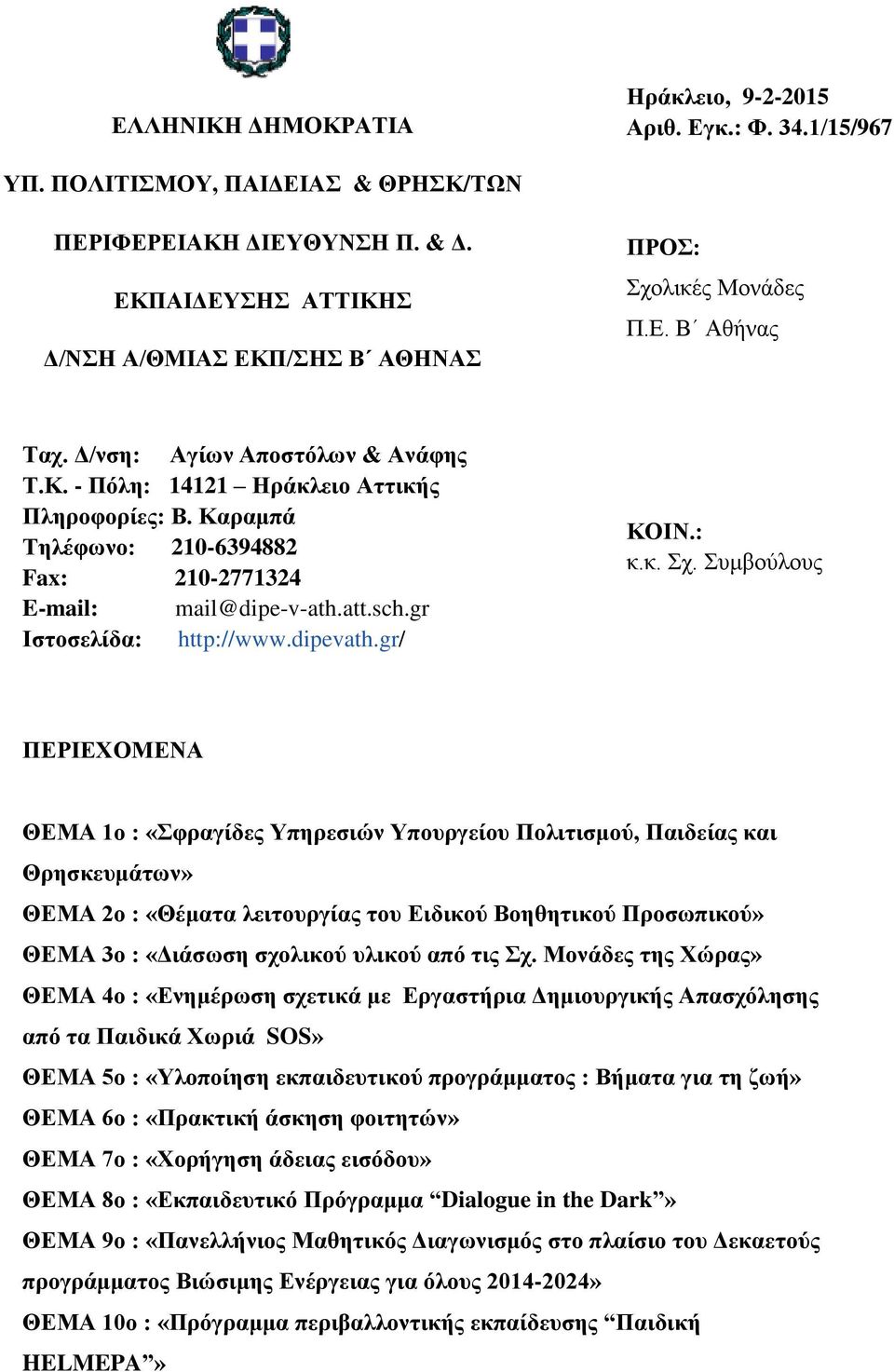 Καραμπά Τηλέφωνο: 210-6394882 Fax: 210-2771324 E-mail: mail@dipe-v-ath.att.sch.gr Ιστοσελίδα: http://www.dipevath.gr/ ΚΟΙΝ.: κ.κ. Σχ.