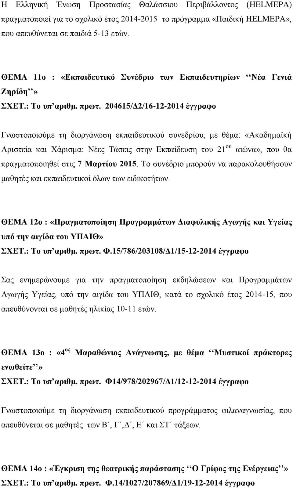 204615/Δ2/16-12-2014 έγγραφο Γνωστοποιούμε τη διοργάνωση εκπαιδευτικού συνεδρίου, με θέμα: «Ακαδημαϊκή Αριστεία και Χάρισμα: Νέες Τάσεις στην Εκπαίδευση του 21 ου αιώνα», που θα πραγματοποιηθεί στις