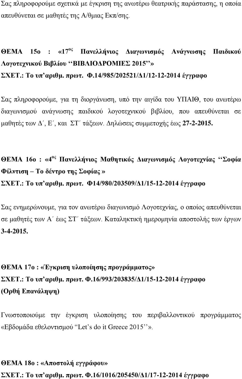 14/985/202521/Δ1/12-12-2014 έγγραφο Σας πληροφορούμε, για τη διοργάνωση, υπό την αιγίδα του ΥΠΑΙΘ, του ανωτέρω διαγωνισμού ανάγνωσης παιδικού λογοτεχνικού βιβλίου, που απευθύνεται σε μαθητές των Δ,