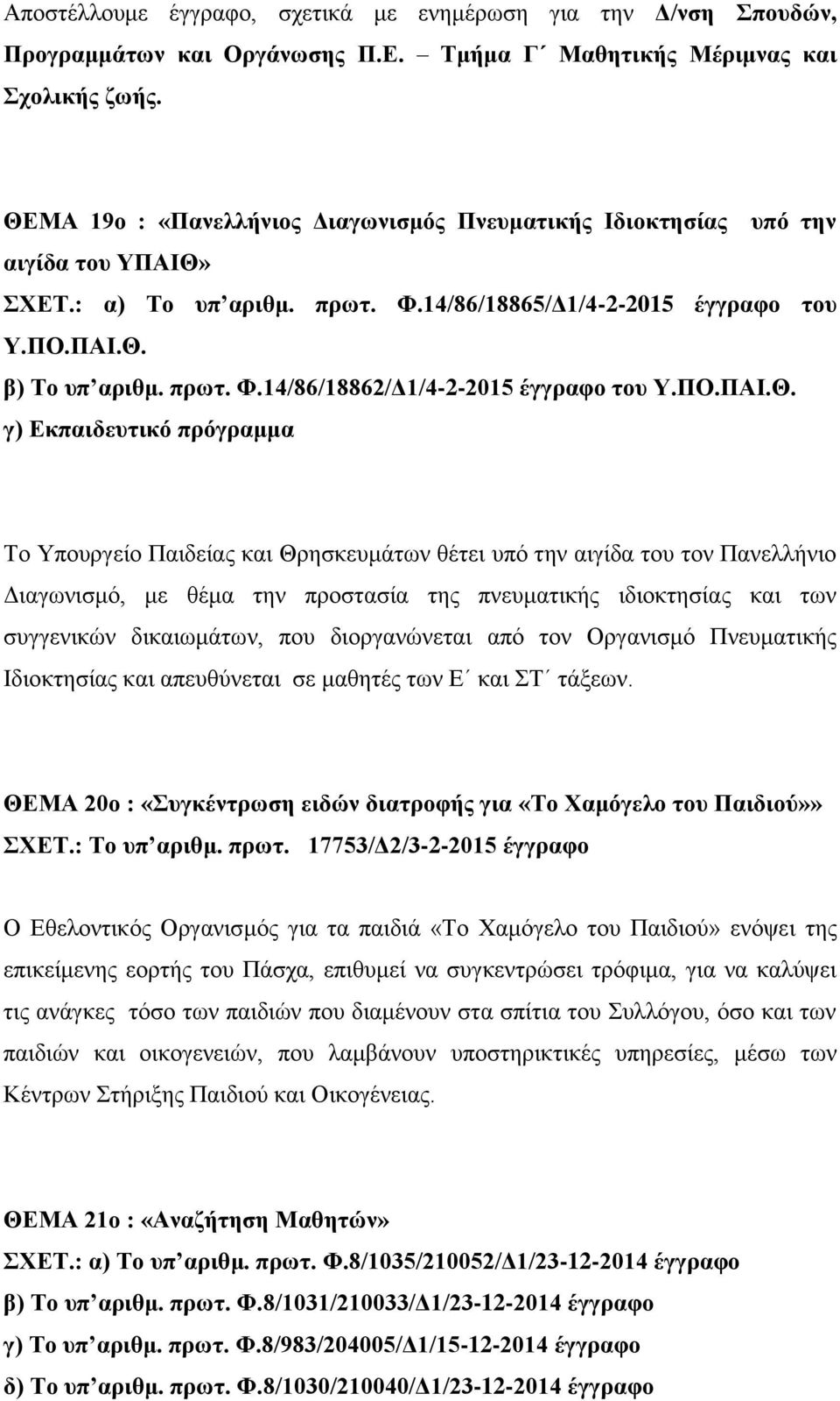 ΠΟ.ΠΑΙ.Θ.