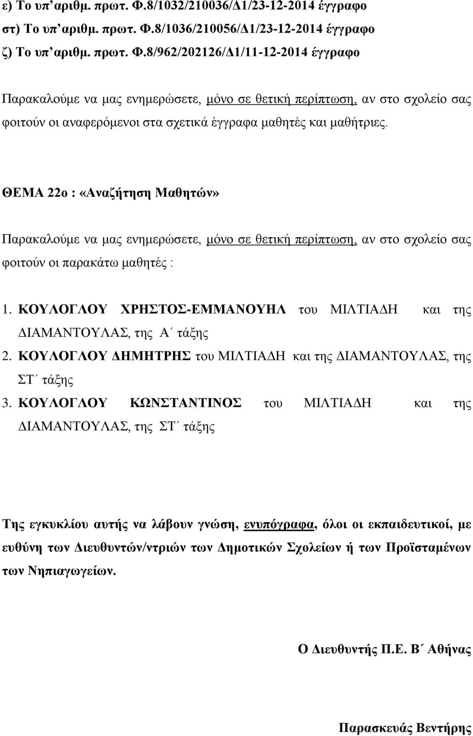 8/1036/210056/Δ1/23-12-2014 έγγραφο ζ) Το υπ αριθμ. πρωτ. Φ.