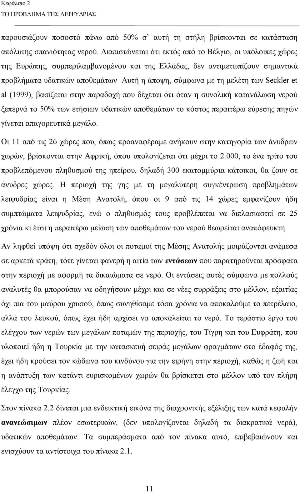 μελέτη των Seckler et al (1999), βασίζεται στην παραδοχή που δέχεται ότι όταν η συνολική κατανάλωση νερού ξεπερνά το 50% των ετήσιων υδατικών αποθεμάτων το κόστος περαιτέρω εύρεσης πηγών γίνεται