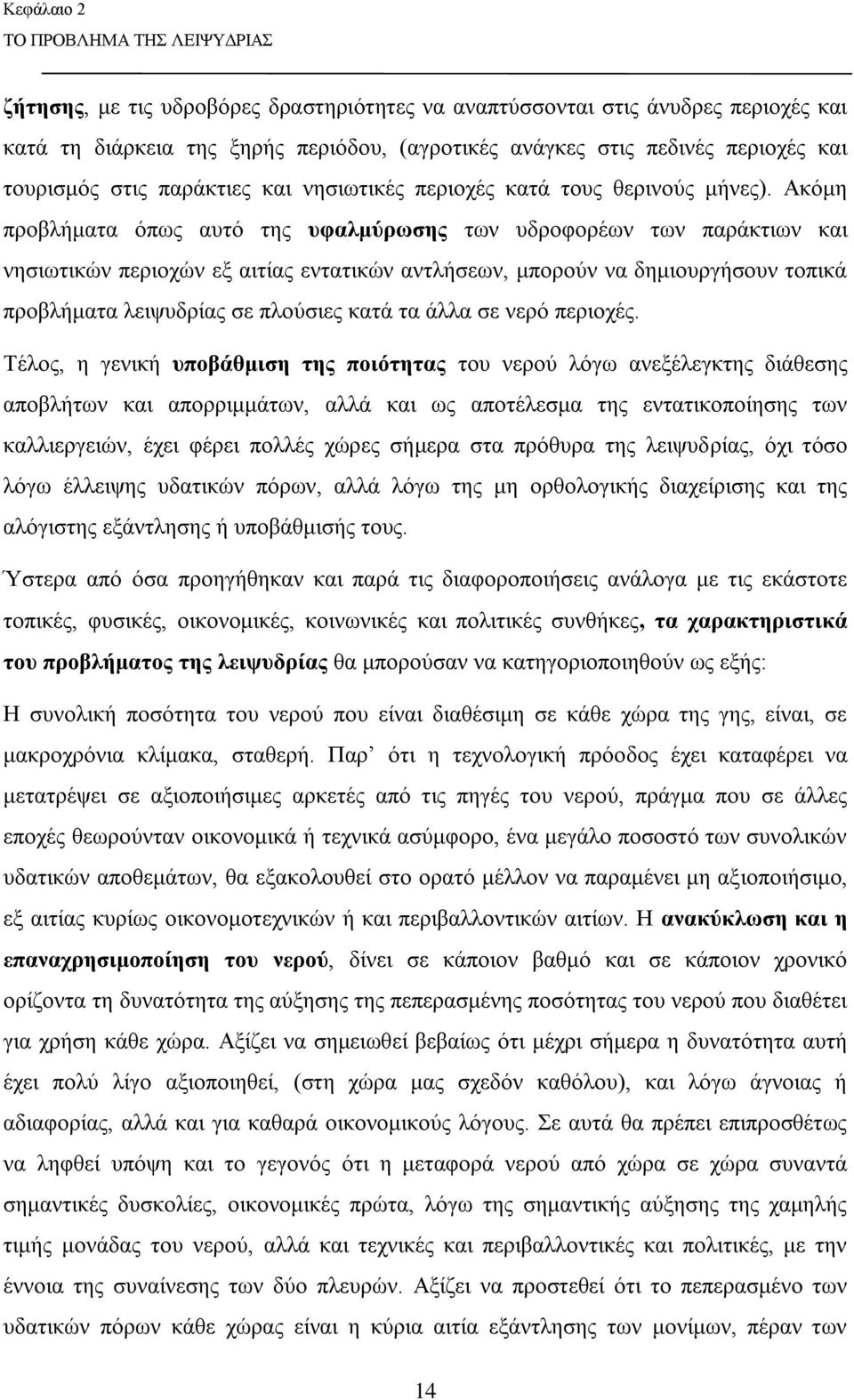 Ακόμη προβλήματα όπως αυτό της υφαλμύρωσης των υδροφορέων των παράκτιων και νησιωτικών περιοχών εξ αιτίας εντατικών αντλήσεων, μπορούν να δημιουργήσουν τοπικά προβλήματα λειψυδρίας σε πλούσιες κατά