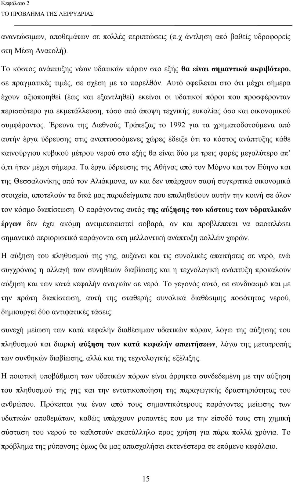 Αυτό οφείλεται στο ότι μέχρι σήμερα έχουν αξιοποιηθεί (έως και εξαντληθεί) εκείνοι οι υδατικοί πόροι που προσφέρονταν περισσότερο για εκμετάλλευση, τόσο από άποψη τεχνικής ευκολίας όσο και