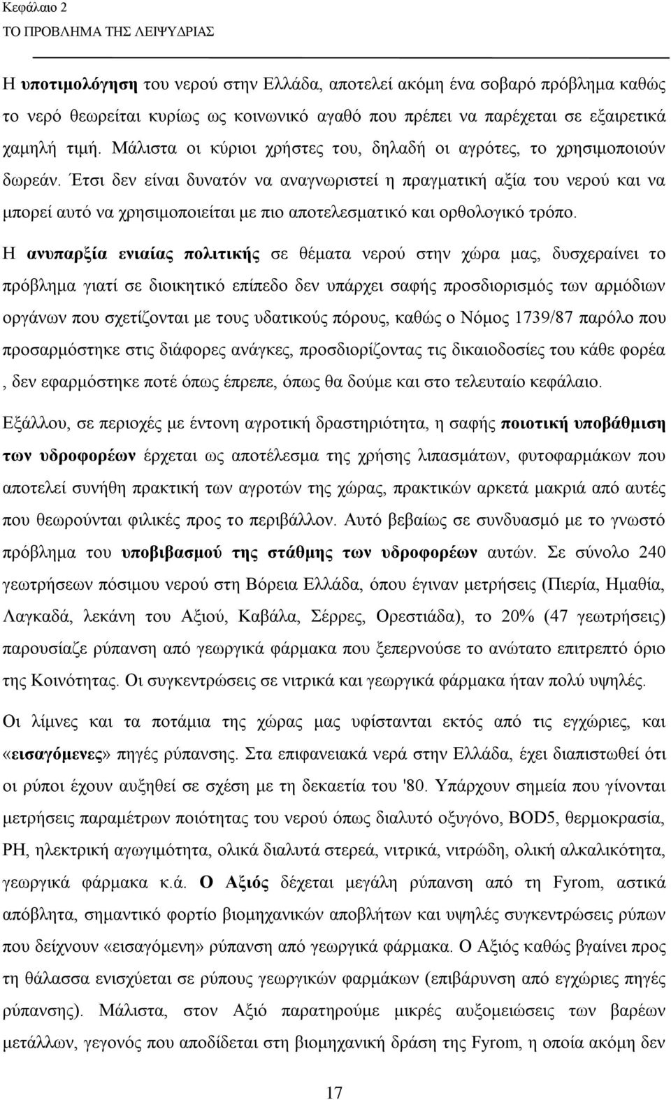 Έτσι δεν είναι δυνατόν να αναγνωριστεί η πραγματική αξία του νερού και να μπορεί αυτό να χρησιμοποιείται με πιο αποτελεσματικό και ορθολογικό τρόπο.