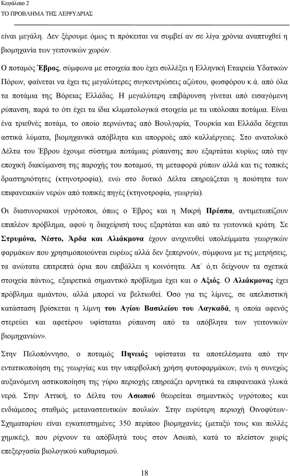 Η μεγαλύτερη επιβάρυνση γίνεται από εισαγόμενη ρύπανση, παρά το ότι έχει τα ίδια κλιματολογικά στοιχεία με τα υπόλοιπα ποτάμια.