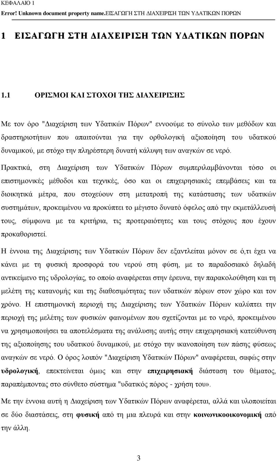 με στόχο την πληρέστερη δυνατή κάλυψη των αναγκών σε νερό.