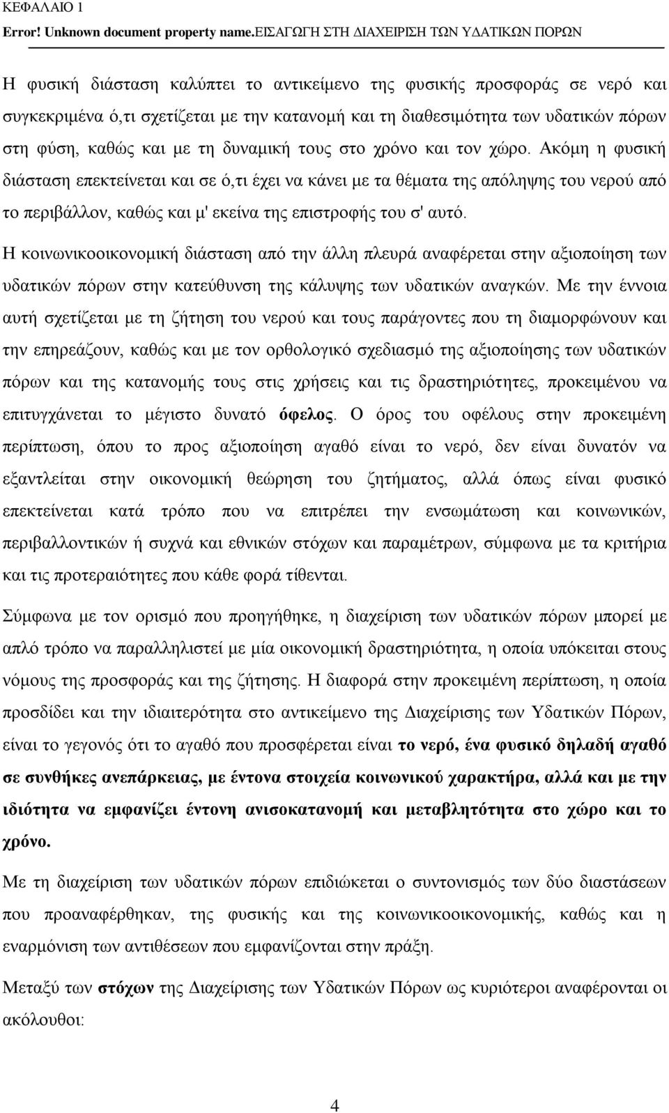 πόρων στη φύση, καθώς και με τη δυναμική τους στο χρόνο και τον χώρο.