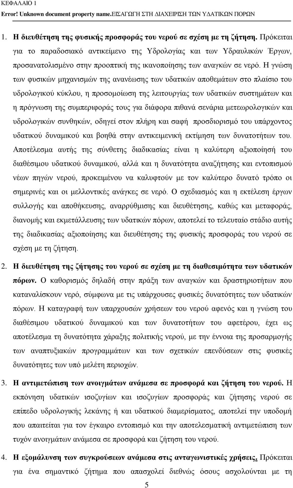 Η γνώση των φυσικών μηχανισμών της ανανέωσης των υδατικών αποθεμάτων στο πλαίσιο του υδρολογικού κύκλου, η προσομοίωση της λειτουργίας των υδατικών συστημάτων και η πρόγνωση της συμπεριφοράς τους για