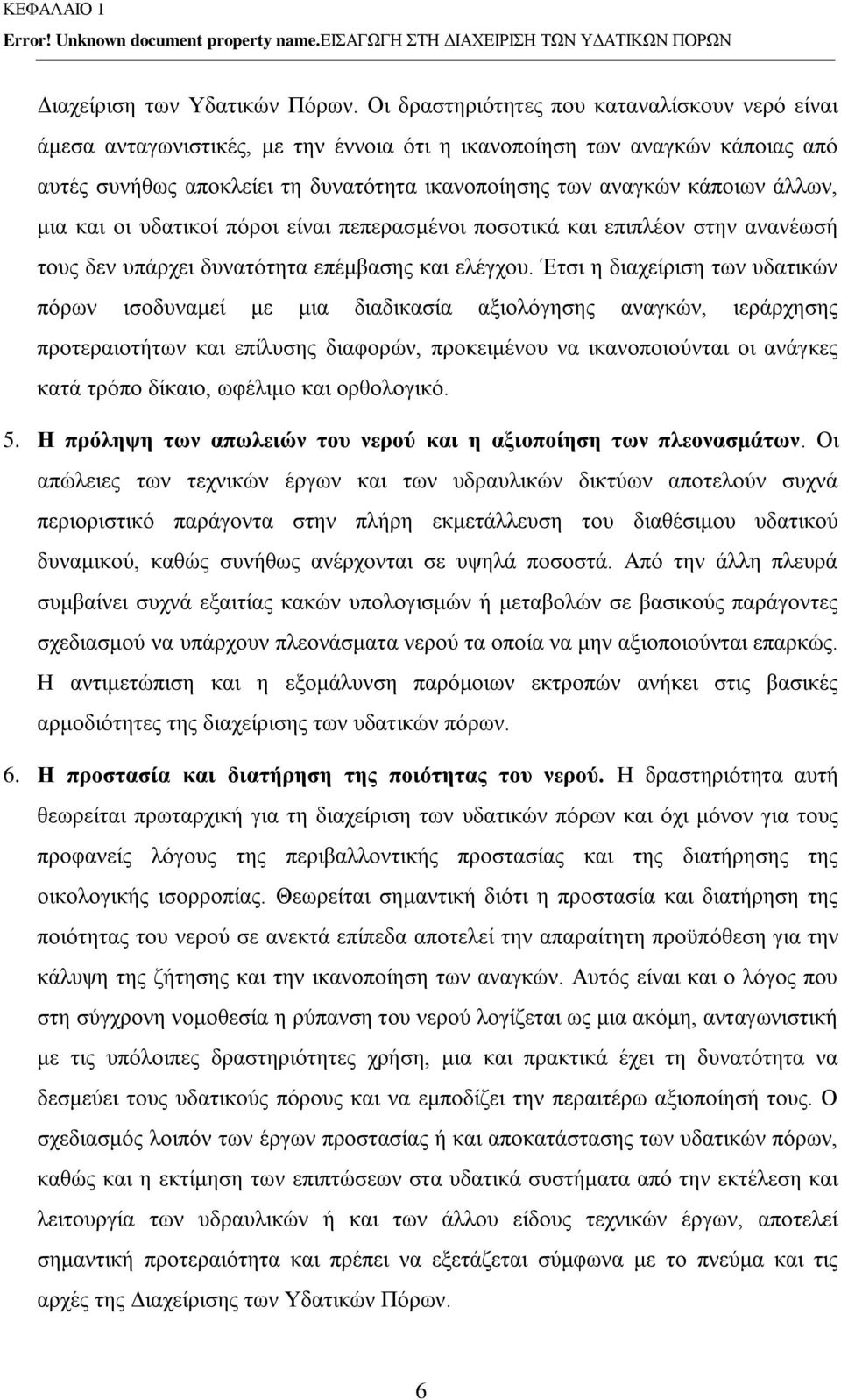 άλλων, μια και οι υδατικοί πόροι είναι πεπερασμένοι ποσοτικά και επιπλέον στην ανανέωσή τους δεν υπάρχει δυνατότητα επέμβασης και ελέγχου.