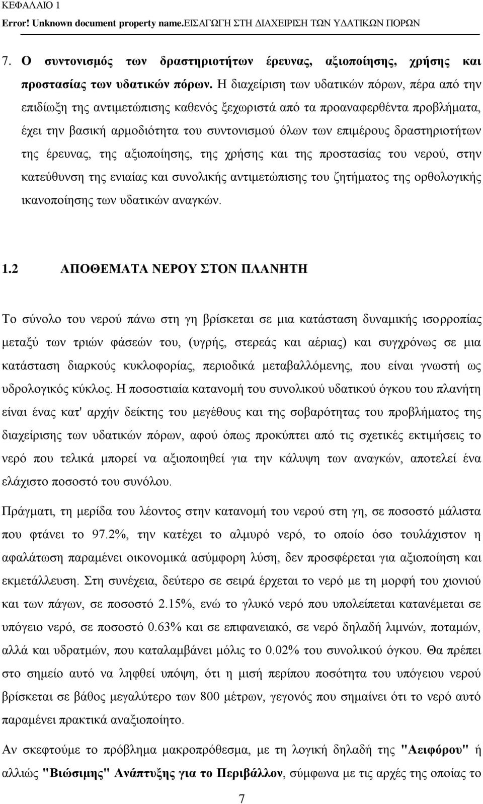 δραστηριοτήτων της έρευνας, της αξιοποίησης, της χρήσης και της προστασίας του νερού, στην κατεύθυνση της ενιαίας και συνολικής αντιμετώπισης του ζητήματος της ορθολογικής ικανοποίησης των υδατικών