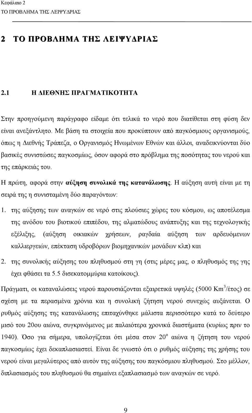 πρόβλημα της ποσότητας του νερού και της επάρκειάς του. Η πρώτη, αφορά στην αύξηση συνολικά της κατανάλωσης. Η αύξηση αυτή είναι με τη σειρά της η συνισταμένη δύο παραγόντων: 1.