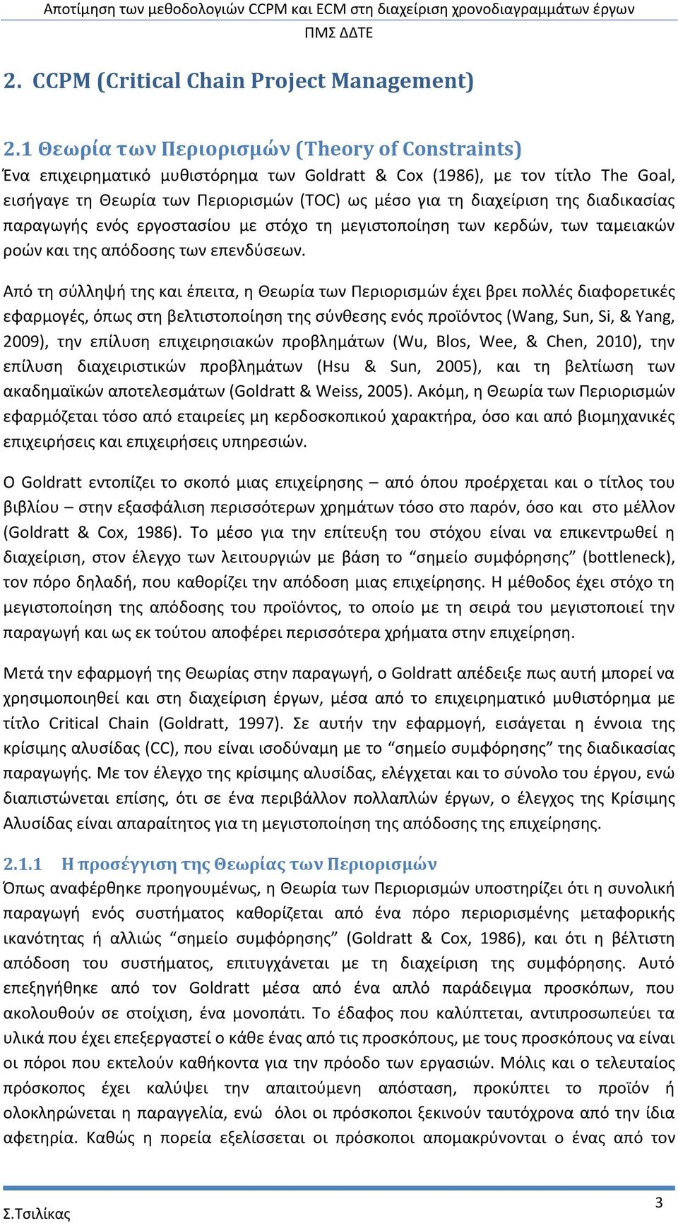της διαδικασίας παραγωγής ενός εργοστασίου με στόχο τη μεγιστοποίηση των κερδών, των ταμειακών ροών και της απόδοσης των επενδύσεων.