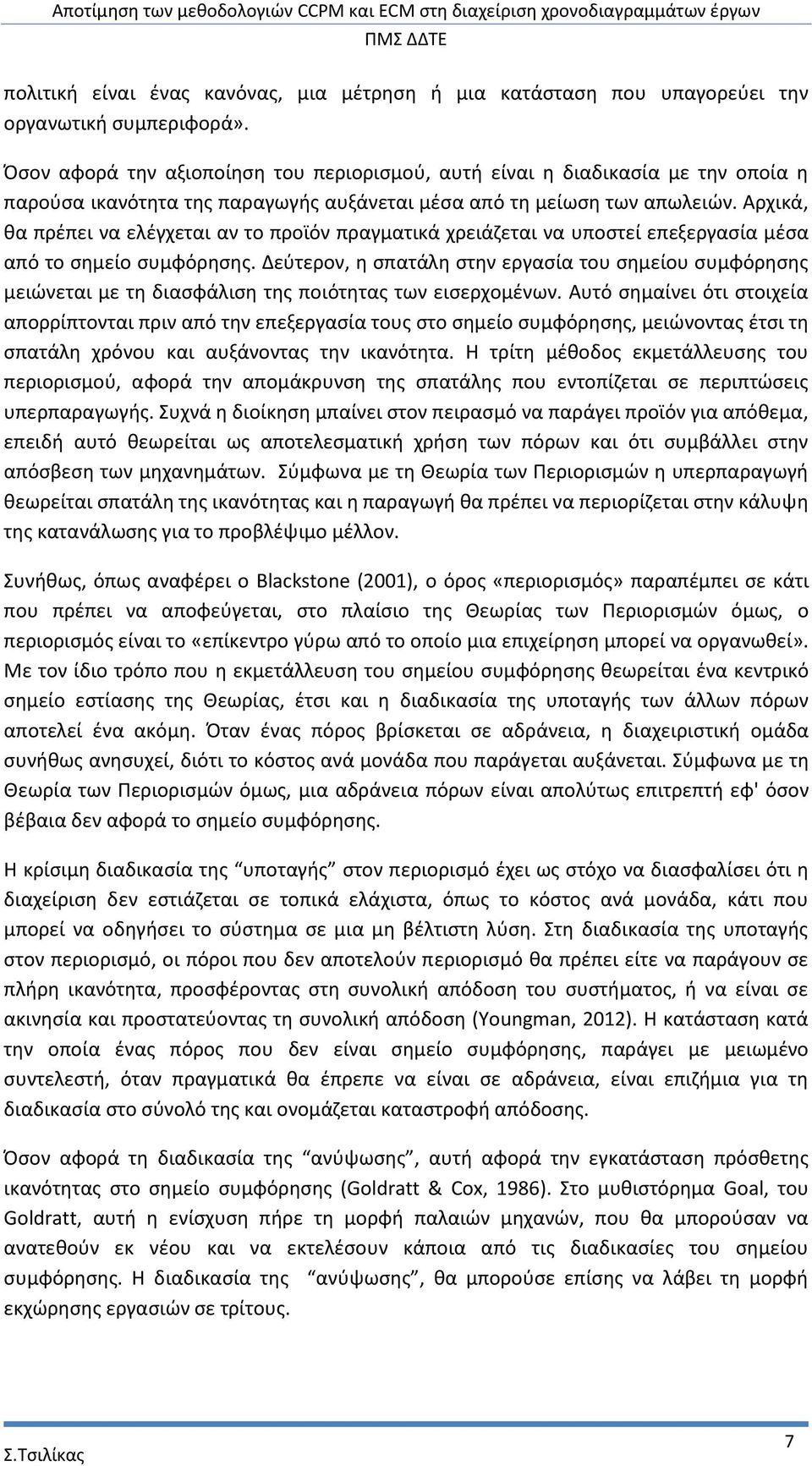 Αρχικά, θα πρέπει να ελέγχεται αν το προϊόν πραγματικά χρειάζεται να υποστεί επεξεργασία μέσα από το σημείο συμφόρησης.