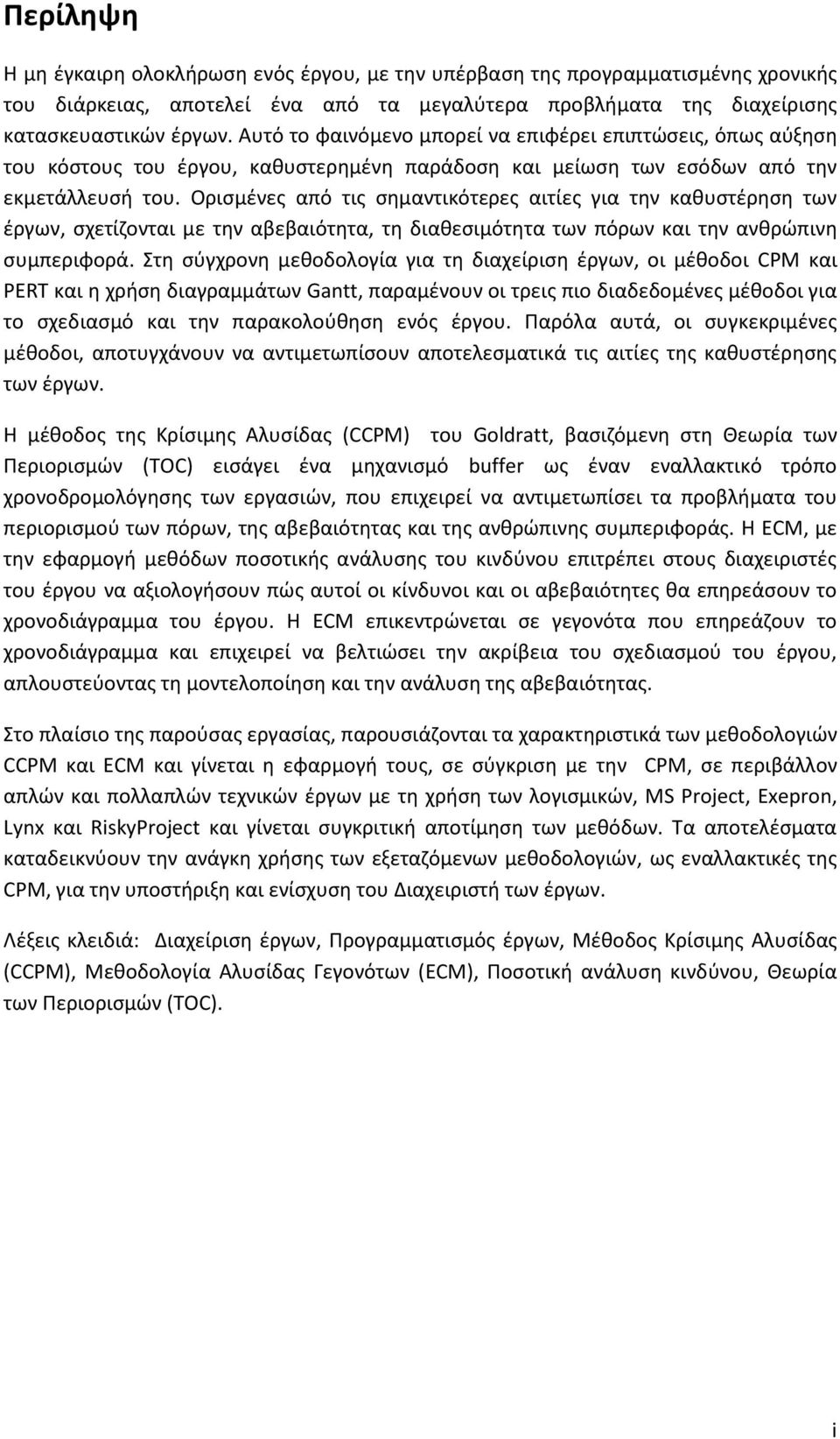 Ορισμένες από τις σημαντικότερες αιτίες για την καθυστέρηση των έργων, σχετίζονται με την αβεβαιότητα, τη διαθεσιμότητα των πόρων και την ανθρώπινη συμπεριφορά.