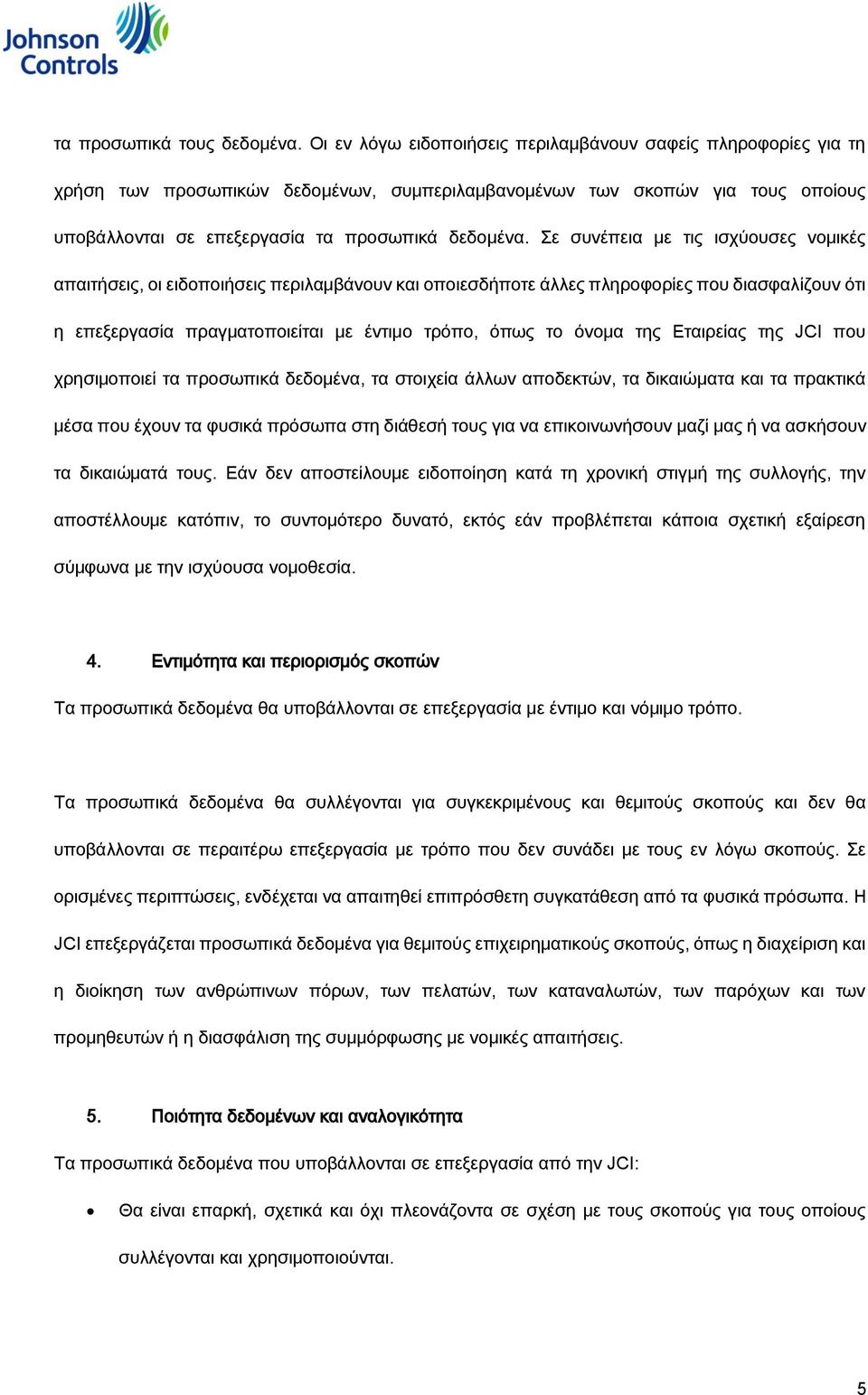 Σε συνέπεια με τις ισχύουσες νομικές απαιτήσεις, οι ειδοποιήσεις περιλαμβάνουν και οποιεσδήποτε άλλες πληροφορίες που διασφαλίζουν ότι η επεξεργασία πραγματοποιείται με έντιμο τρόπο, όπως το όνομα