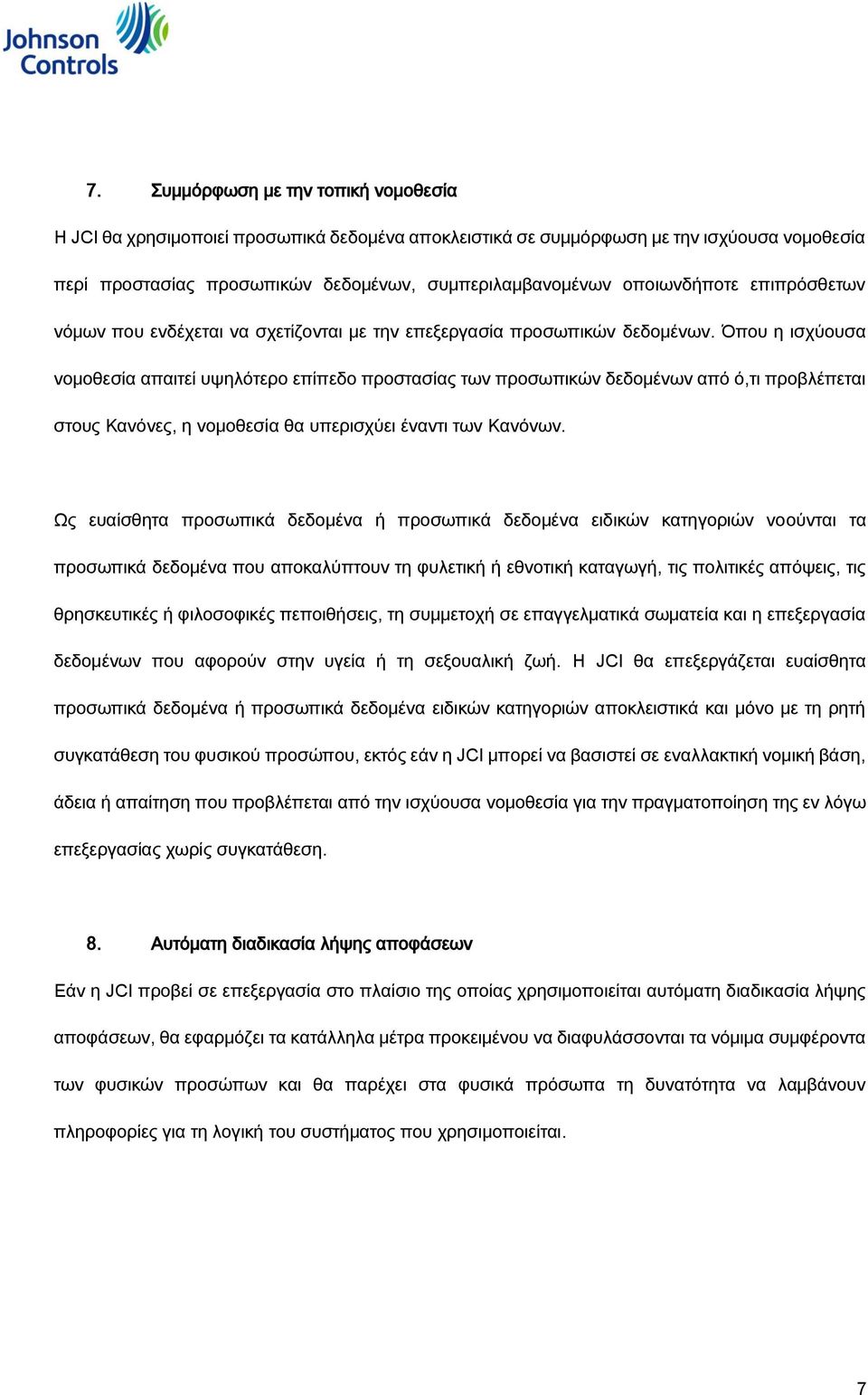 Όπου η ισχύουσα νομοθεσία απαιτεί υψηλότερο επίπεδο προστασίας των προσωπικών δεδομένων από ό,τι προβλέπεται στους Κανόνες, η νομοθεσία θα υπερισχύει έναντι των Κανόνων.