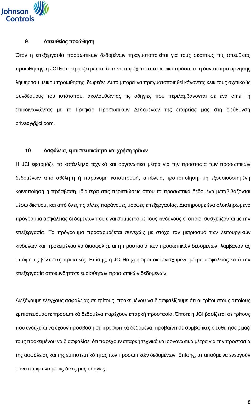 Αυτό μπορεί να πραγματοποιηθεί κάνοντας κλικ τους σχετικούς συνδέσμους του ιστότοπου, ακολουθώντας τις οδηγίες που περιλαμβάνονται σε ένα email ή επικοινωνώντας με το Γραφείο Προσωπικών Δεδομένων της