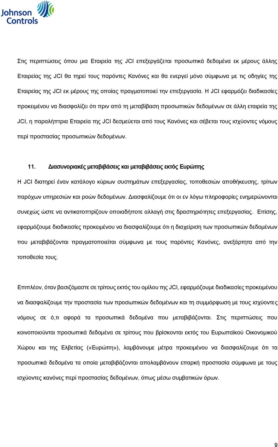 Η JCI εφαρμόζει διαδικασίες προκειμένου να διασφαλίζει ότι πριν από τη μεταβίβαση προσωπικών δεδομένων σε άλλη εταιρεία της JCI, η παραλήπτρια Εταιρεία της JCI δεσμεύεται από τους Κανόνες και σέβεται