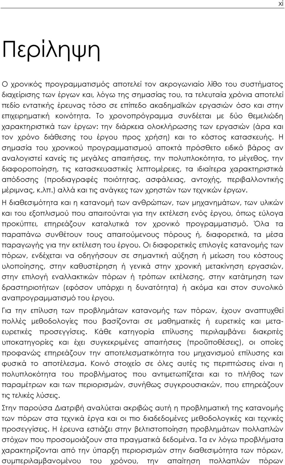 Το χρονοπρόγραμμα συνδέεται με δύο θεμελιώδη χαρακτηριστικά των έργων: την διάρκεια ολοκλήρωσης των εργασιών (άρα και τον χρόνο διάθεσης του έργου προς χρήση) και το κόστος κατασκευής.