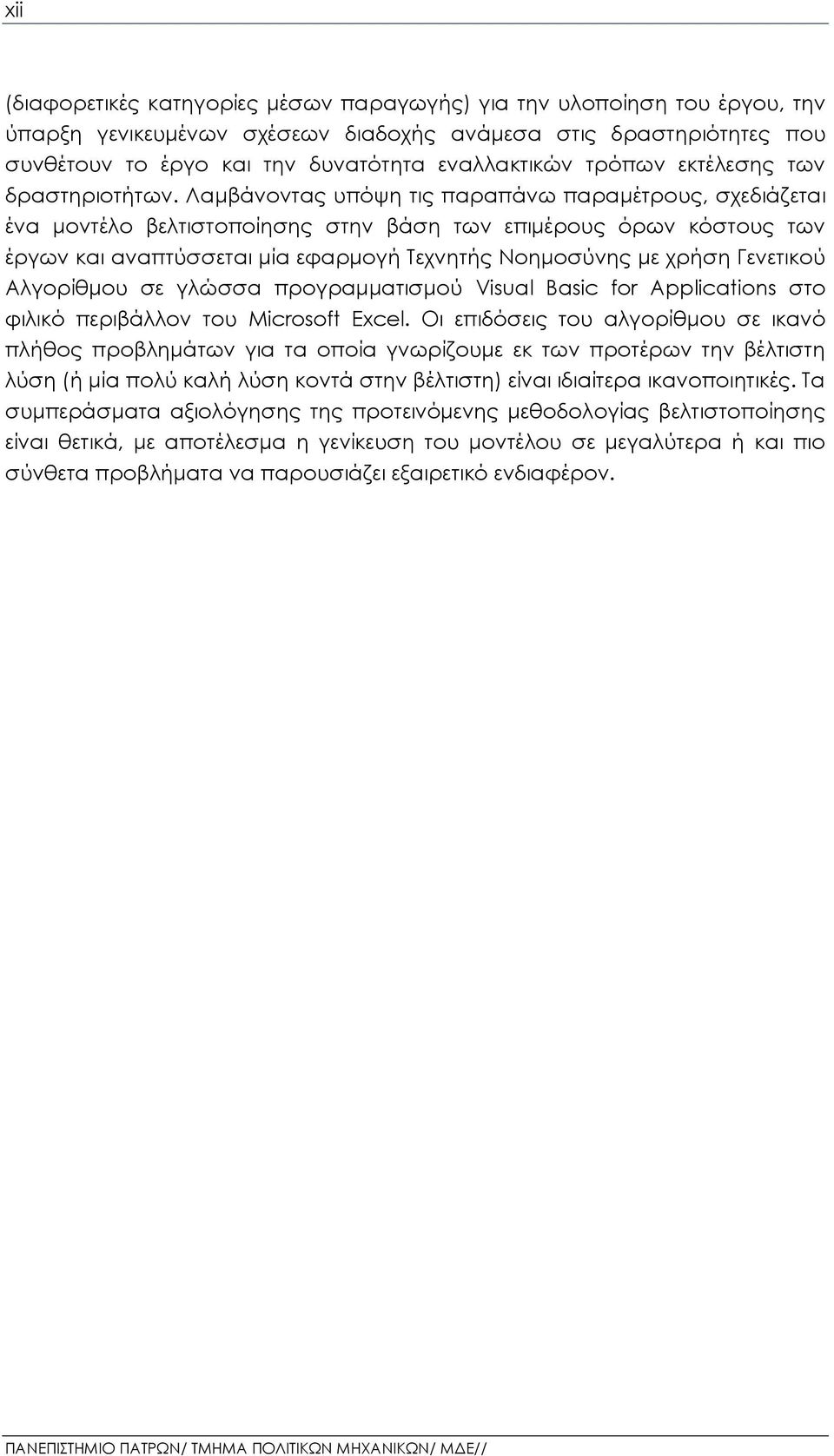 Λαμβάνοντας υπόψη τις παραπάνω παραμέτρους, σχεδιάζεται ένα μοντέλο βελτιστοποίησης στην βάση των επιμέρους όρων κόστους των έργων και αναπτύσσεται μία εφαρμογή Τεχνητής Νοημοσύνης με χρήση Γενετικού