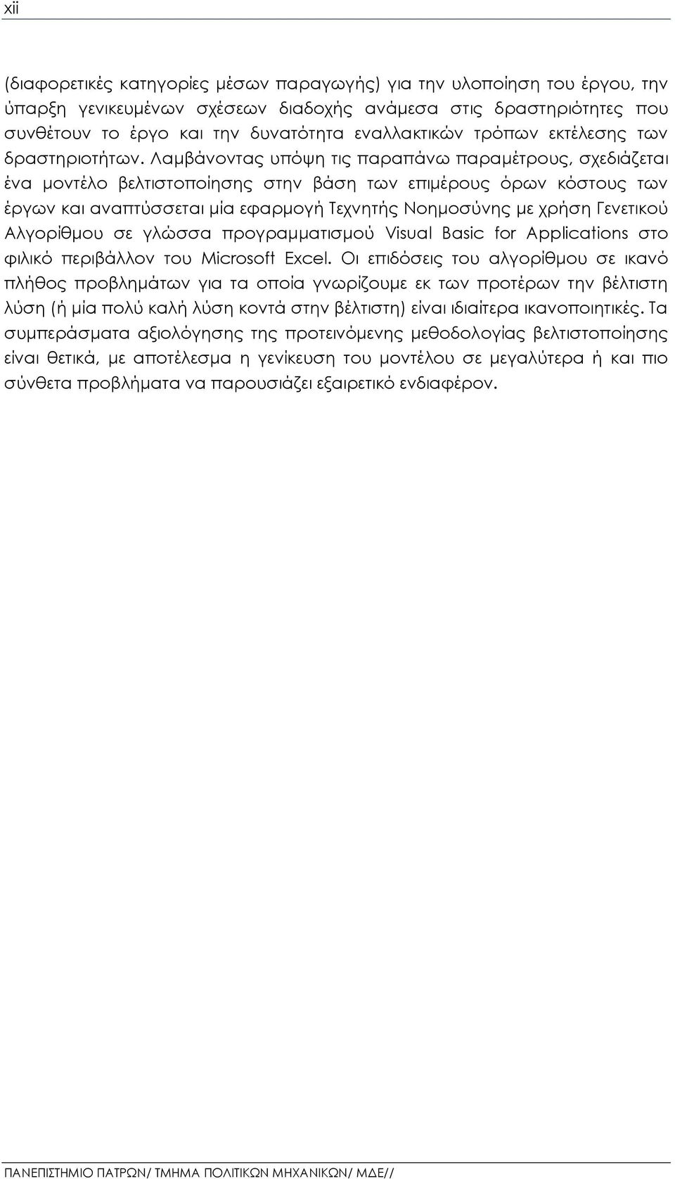 Λαμβάνοντας υπόψη τις παραπάνω παραμέτρους, σχεδιάζεται ένα μοντέλο βελτιστοποίησης στην βάση των επιμέρους όρων κόστους των έργων και αναπτύσσεται μία εφαρμογή Τεχνητής Νοημοσύνης με χρήση Γενετικού