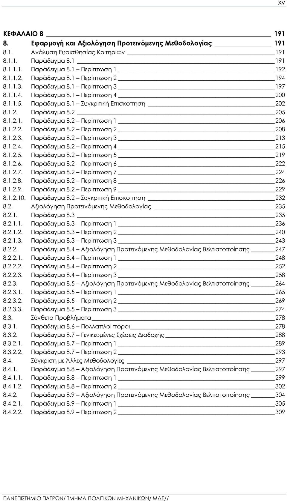 1.2.3. Παράδειγμα 8.2 Περίπτωση 3 213 8.1.2.4. Παράδειγμα 8.2 Περίπτωση 4 215 8.1.2.5. Παράδειγμα 8.2 Περίπτωση 5 219 8.1.2.6. Παράδειγμα 8.2 Περίπτωση 6 222 8.1.2.7. Παράδειγμα 8.2 Περίπτωση 7 224 8.