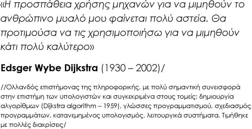 επιστήμονας της πληροφορικής, με πολύ σημαντική συνεισφορά στην επιστήμη των υπολογιστών και συγκεκριμένα στους τομείς: