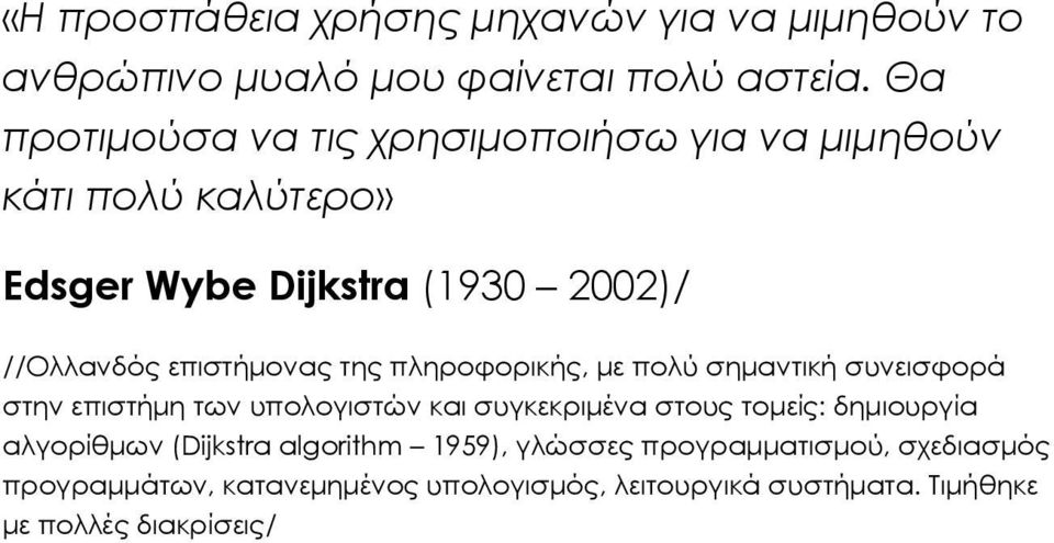 επιστήμονας της πληροφορικής, με πολύ σημαντική συνεισφορά στην επιστήμη των υπολογιστών και συγκεκριμένα στους τομείς: