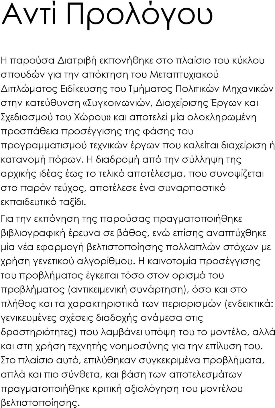 Η διαδρομή από την σύλληψη της αρχικής ιδέας έως το τελικό αποτέλεσμα, που συνοψίζεται στο παρόν τεύχος, αποτέλεσε ένα συναρπαστικό εκπαιδευτικό ταξίδι.