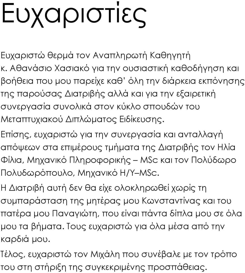 του Μεταπτυχιακού Διπλώματος Ειδίκευσης.