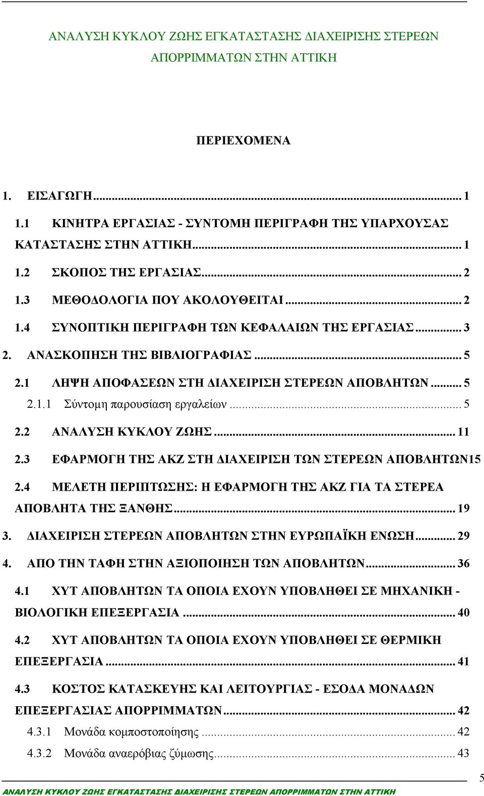 .. 5 2.2 ΑΝΑΛΥΣΗ ΚΥΚΛΟΥ ΖΩΗΣ... 11 2.3 ΕΦΑΡΜΟΓΗ ΤΗΣ ΑΚΖ ΣΤΗ ΔΙΑΧΕΙΡΙΣΗ ΤΩΝ ΣΤΕΡΕΩΝ ΑΠΟΒΛΗΤΩΝ15 2.4 ΜΕΛΕΤΗ ΠΕΡΙΠΤΩΣΗΣ: Η ΕΦΑΡΜΟΓΗ ΤΗΣ ΑΚΖ ΓΙΑ ΤΑ ΣΤΕΡΕΑ ΑΠΟΒΛΗΤΑ ΤΗΣ ΞΑΝΘΗΣ... 19 3.
