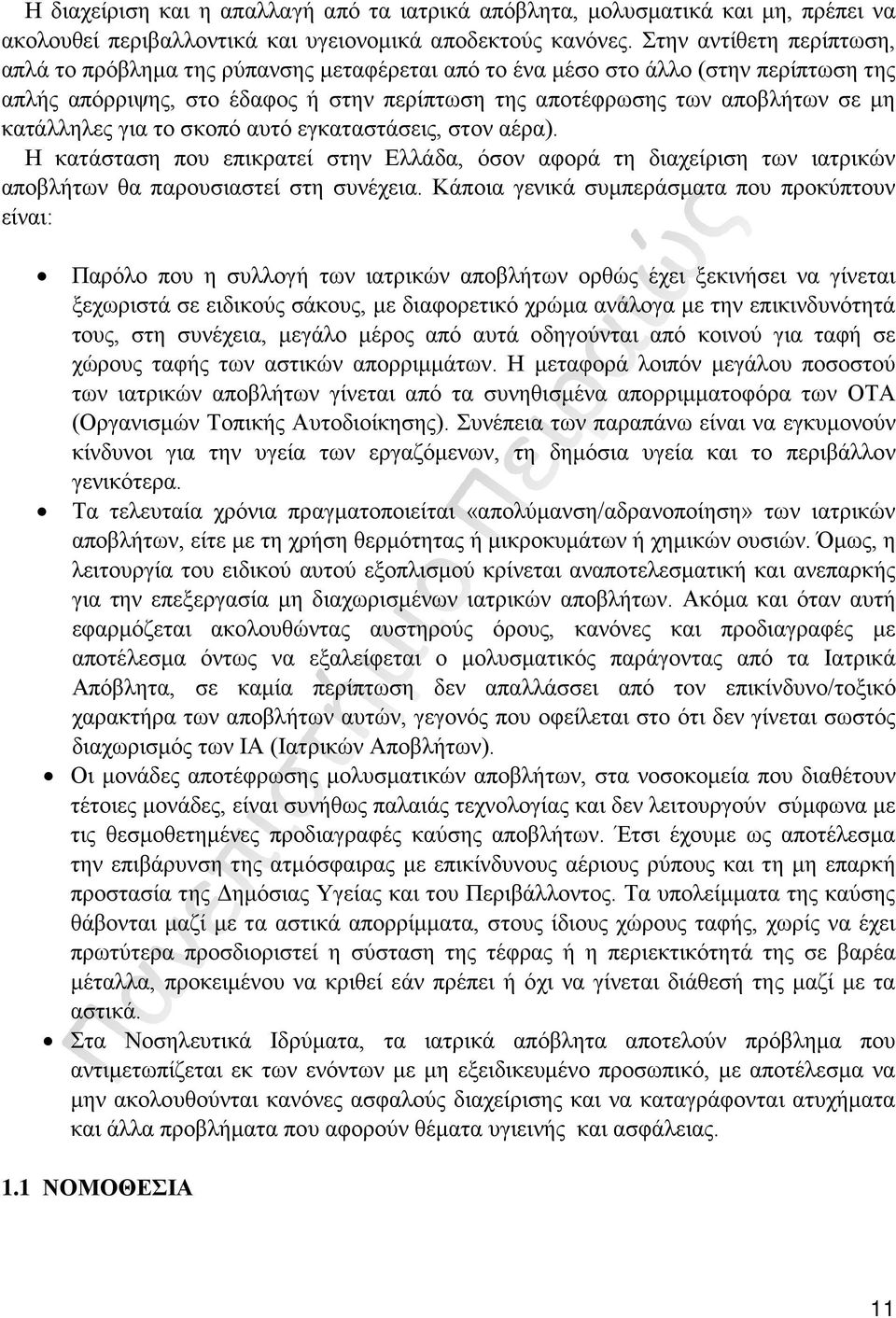 κατάλληλες για το σκοπό αυτό εγκαταστάσεις, στον αέρα). Η κατάσταση που επικρατεί στην Ελλάδα, όσον αφορά τη διαχείριση των ιατρικών αποβλήτων θα παρουσιαστεί στη συνέχεια.