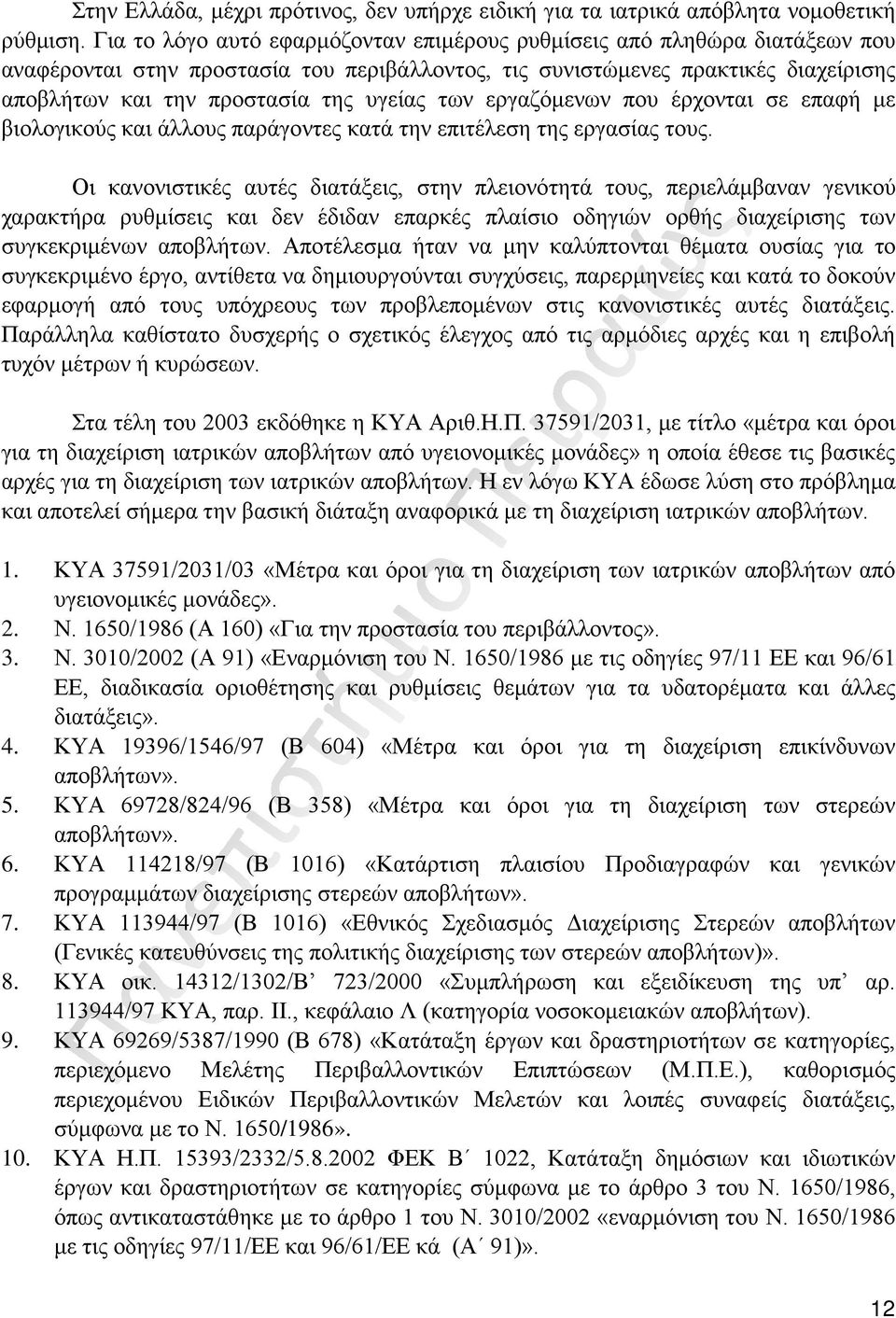 των εργαζόμενων που έρχονται σε επαφή με βιολογικούς και άλλους παράγοντες κατά την επιτέλεση της εργασίας τους.