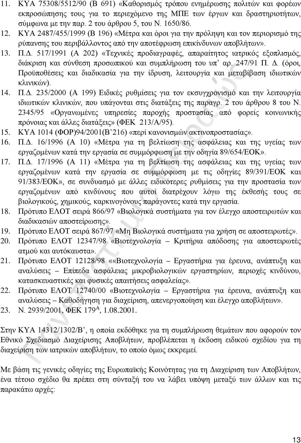 517/1991 (Α 202) «Τεχνικές προδιαγραφές, απαραίτητος ιατρικός εξοπλισμός, διάκριση και σύνθεση προσωπικού και συμπλήρωση του υπ αρ. 247/91 Π. Δ.