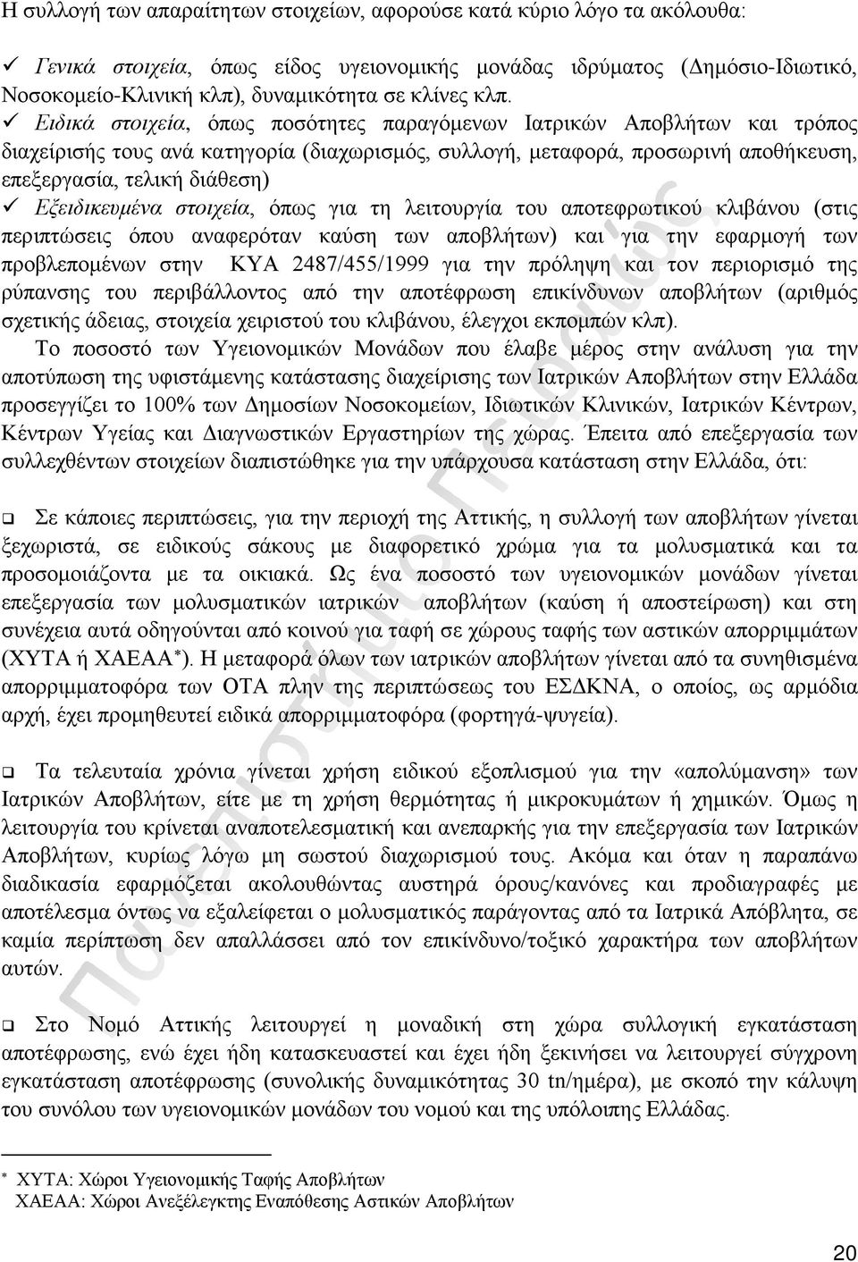 Ειδικά στοιχεία, όπως ποσότητες παραγόμενων Ιατρικών Αποβλήτων και τρόπος διαχείρισής τους ανά κατηγορία (διαχωρισμός, συλλογή, μεταφορά, προσωρινή αποθήκευση, επεξεργασία, τελική διάθεση)