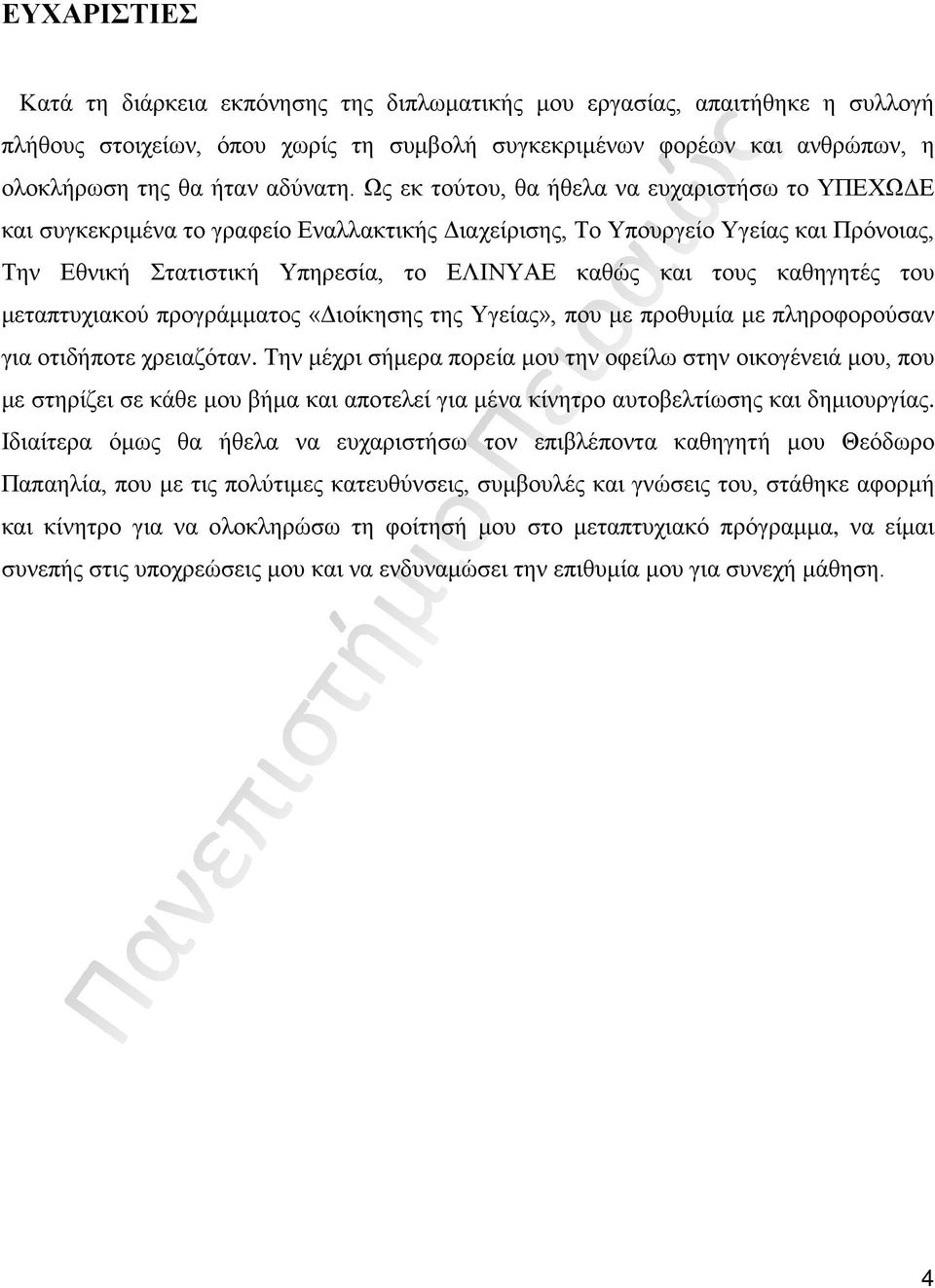 καθηγητές του μεταπτυχιακού προγράμματος «Διοίκησης της Υγείας», που με προθυμία με πληροφορούσαν για οτιδήποτε χρειαζόταν.