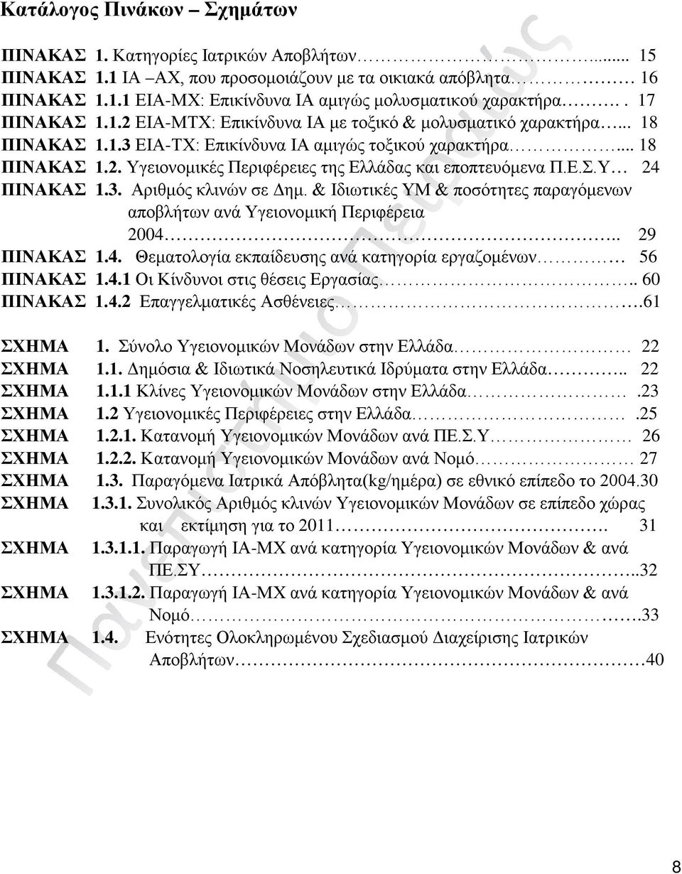 Ε.Σ.Υ 24 ΠΙΝΑΚΑΣ 1.3. Αριθμός κλινών σε Δημ. & Ιδιωτικές ΥΜ & ποσότητες παραγόμενων αποβλήτων ανά Υγειονομική Περιφέρεια 2004.. 29 ΠΙΝΑΚΑΣ 1.4. Θεματολογία εκπαίδευσης ανά κατηγορία εργαζομένων 56 ΠΙΝΑΚΑΣ 1.