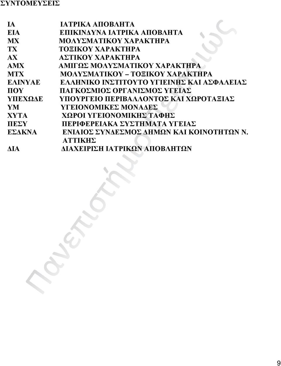 ΑΣΦΑΛΕΙΑΣ ΠΟΥ ΠΑΓΚΟΣΜΙΟΣ ΟΡΓΑΝΙΣΜΟΣ ΥΓΕΙΑΣ ΥΠΕΧΩΔΕ ΥΠΟΥΡΓΕΙΟ ΠΕΡΙΒΑΛΛΟΝΤΟΣ ΚΑΙ ΧΩΡΟΤΑΞΙΑΣ ΥΜ ΥΓΕΙΟΝΟΜΙΚΕΣ ΜΟΝΑΔΕΣ ΧΥΤΑ ΧΩΡΟΙ