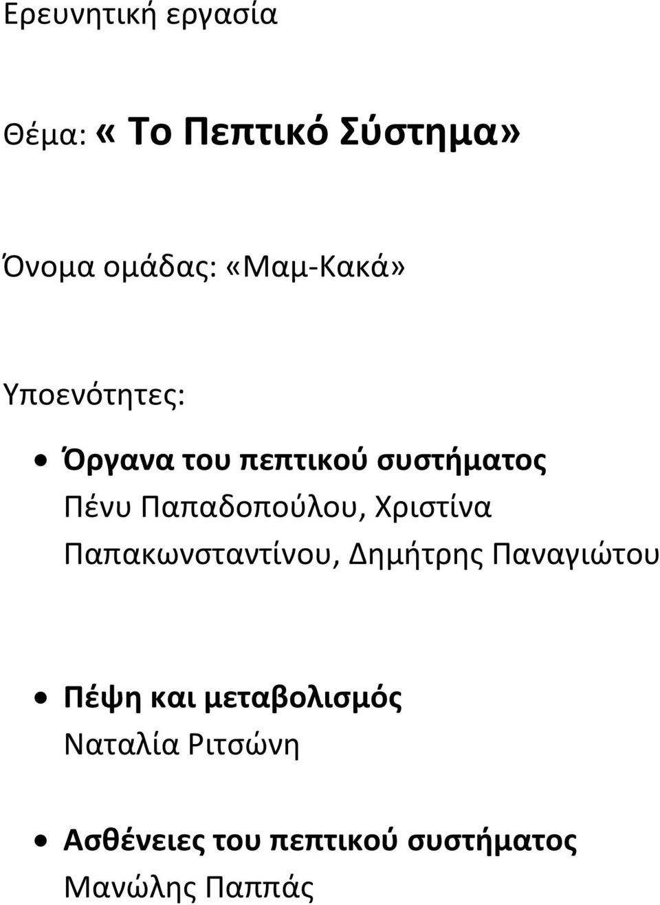 Παπαδοπούλου, Χριστίνα Παπακωνσταντίνου, Δημήτρης Παναγιώτου Πέψη