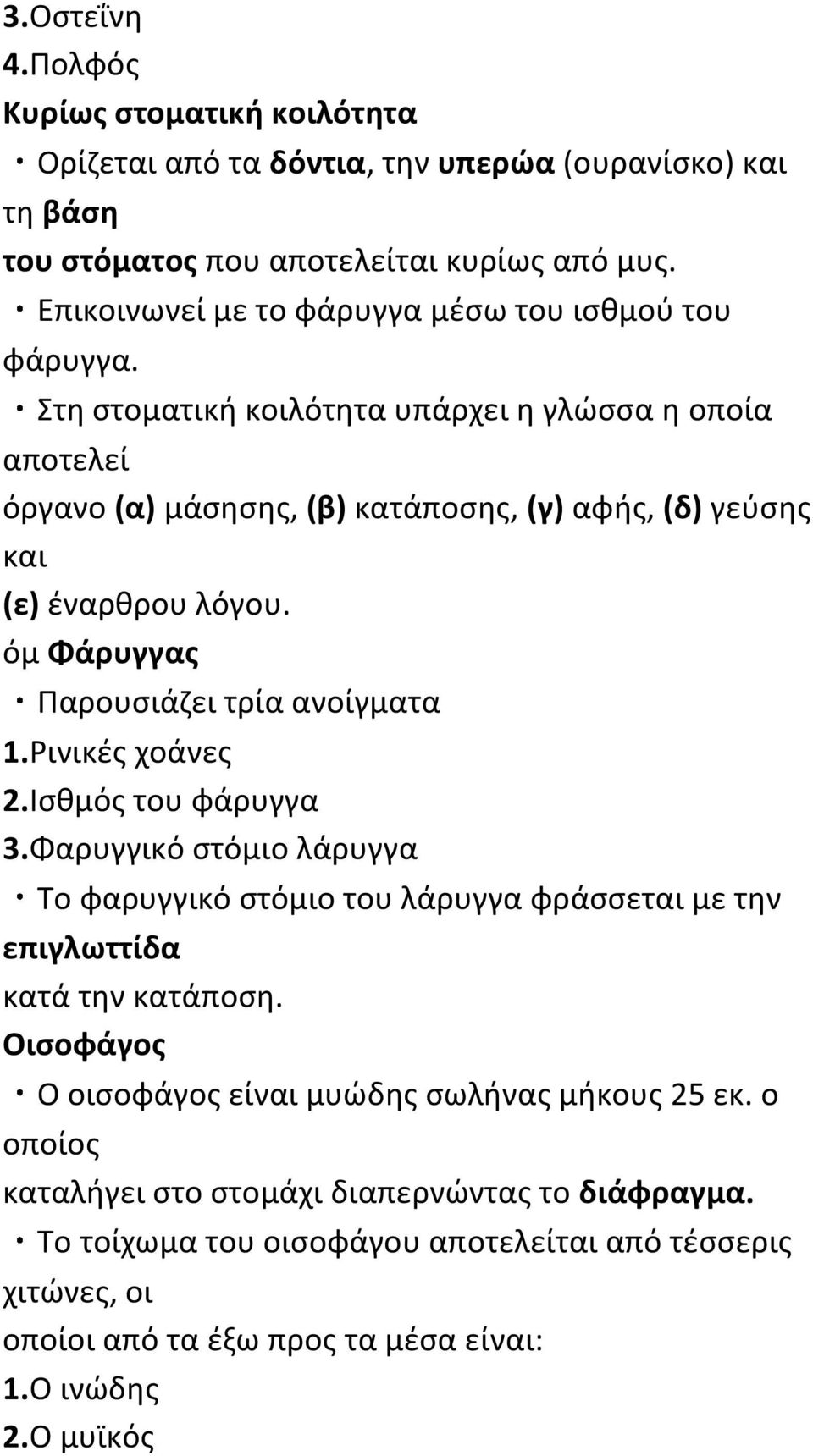 Στη στοματική κοιλότητα υπάρχει η γλώσσα η οποία αποτελεί όργανο (α) μάσησης, (β) κατάποσης, (γ) αφής, (δ) γεύσης και (ε) έναρθρου λόγου. όμ Φάρυγγας Παρουσιάζει τρία ανοίγματα 1.